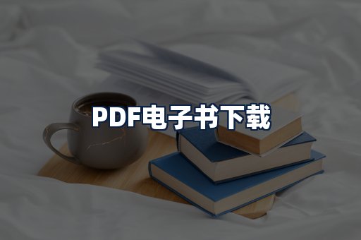 PDF电子书下载