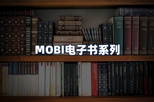MOBI电子书
